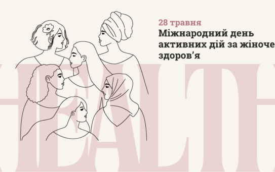 28 травня – Міжнародний день активних дій за жіноче здоров’я