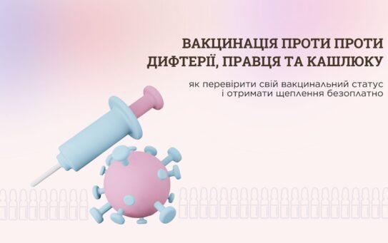 Імунізація проти дифтерії та правця: як перевірити свій вакцинальний статус і отримати щеплення