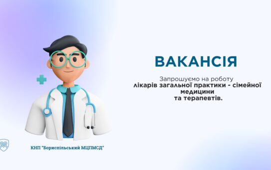 Вакансія: Лікар загальної практики – сімейної медицини і терапевт.