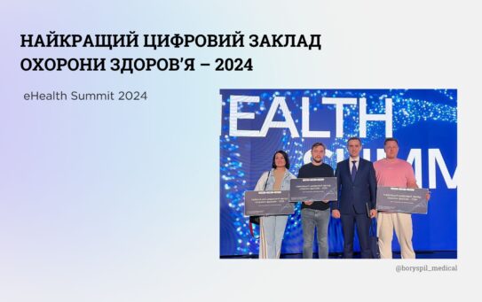 Найкращі цифрові заклади охорони здоров’я 2024 року!