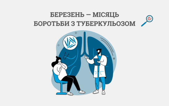 ПРОФІЛАКТИЧНЕ ЛІКУВАННЯ ТУБЕРКУЛЬОЗУ В УКРАЇНІ: ЩО ПОТРІБНО ЗНАТИ