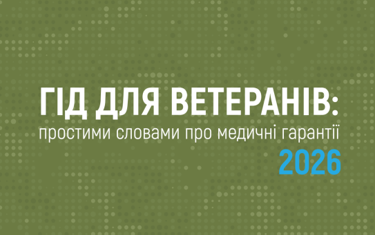 ГІД ДЛЯ ВЕТЕРАНІВ: простими словами про медичні гарантії